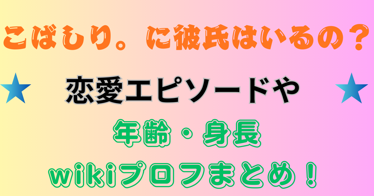 こばしり。に彼氏はいるの?恋愛エピソードや年齢・身長wikiプロフまとめ!