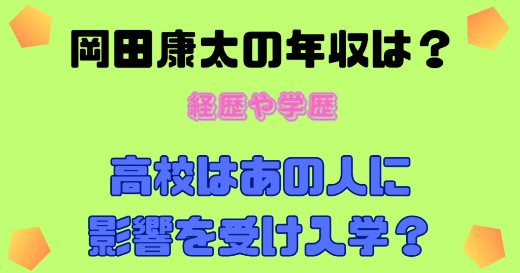 岡田康太の年収は？経歴や学歴・高校はあの人に影響を受け入学？　