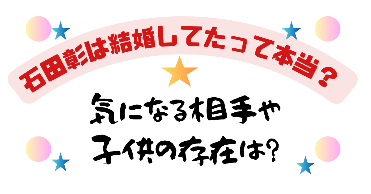 石田彰は結婚してたって本当？気になる相手や子供の存在は？