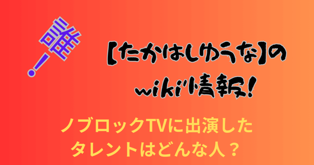 【たかはしゆうな】のwiki情報！ノブロックTVに出演したタレントはどんな人？