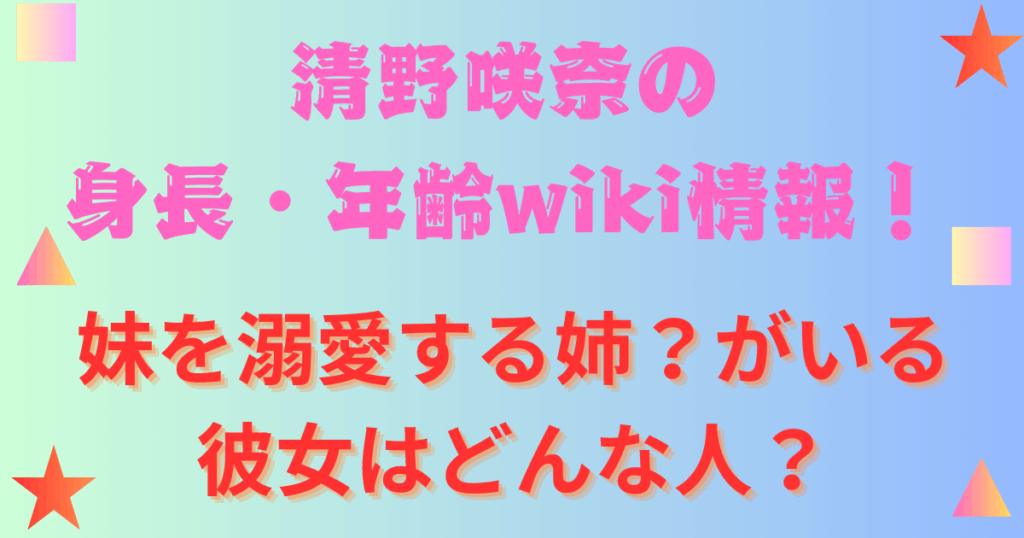 清野咲奈の身長・年齢wiki情報！妹を溺愛する姉？がいる彼女はどんな人？