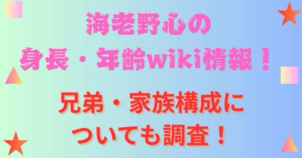 海老野心の身長・年齢wiki情報！兄弟・家族構成についても調査！