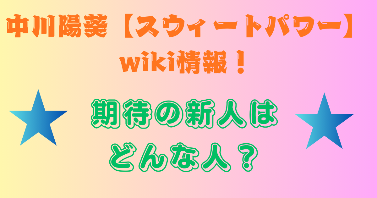 中川陽葵【スウィートパワー】wiki情報!身長・年齢や高校でバスケに打ち込む少女はどんな人?