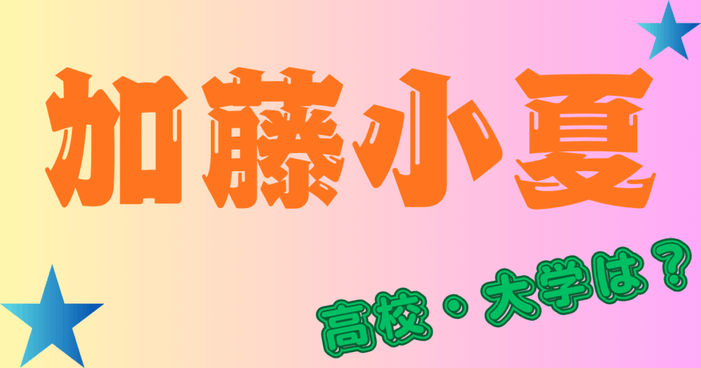 加藤小夏の学歴