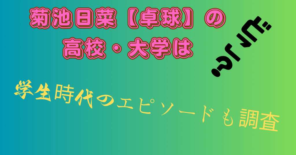 菊池日菜【卓球】の高校・大学はどこ？学生時代のエピソードも調査