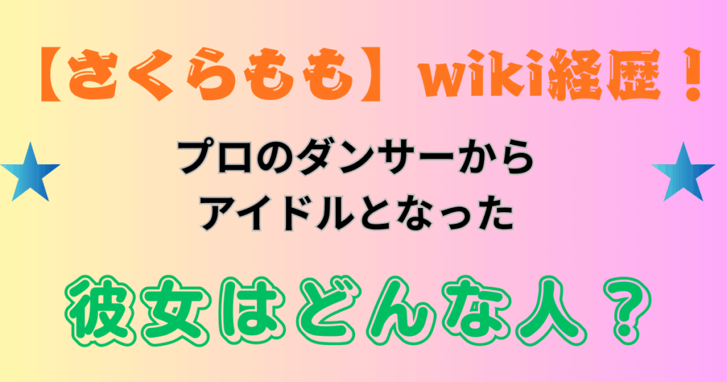 【さくらもも】wiki経歴！プロのダンサーからアイドルとなった彼女はどんな人？