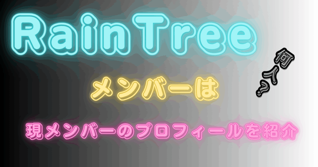 RainTreeのメンバーは何人？現メンバーのプロフィールを紹介