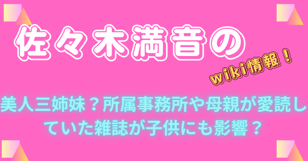 佐々木満音のwiki情報！美人三姉妹？所属事務所や母親が愛読していた雑誌が子供にも影響？
