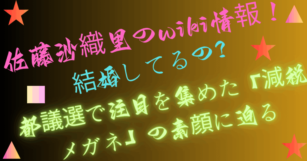 佐藤沙織里のwiki情報！結婚してるの？都議選で注目を集めた「減税メガネ」の素顔に迫る