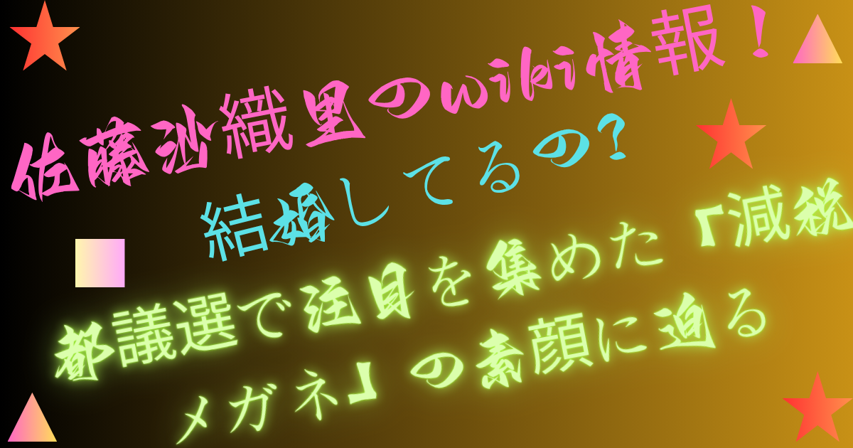 佐藤沙織里のwiki情報！結婚してるの？都議選で注目を集めた「減税メガネ」の素顔に迫る