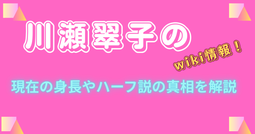 川瀬翠子のwiki情報！現在の身長やハーフ説の真相を解説