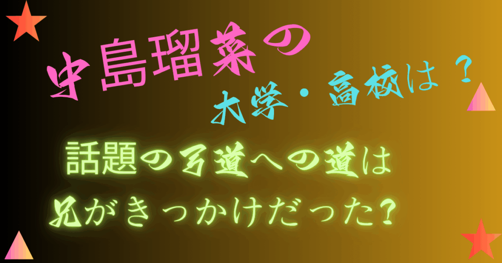 中島瑠菜の大学・高校は？話題の弓道への道は兄がきっかけだった？