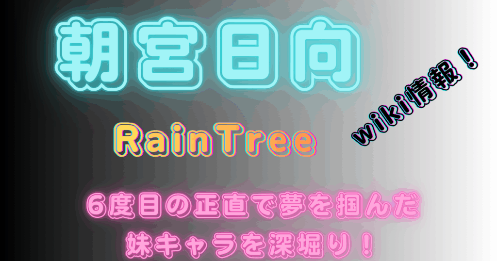 朝宮日向【RainTree】wiki情報！6度目の正直で夢を掴んだ妹キャラを深堀り！