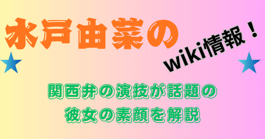 水戸由菜のwiki情報！関西弁の演技が話題の彼女の素顔を解説