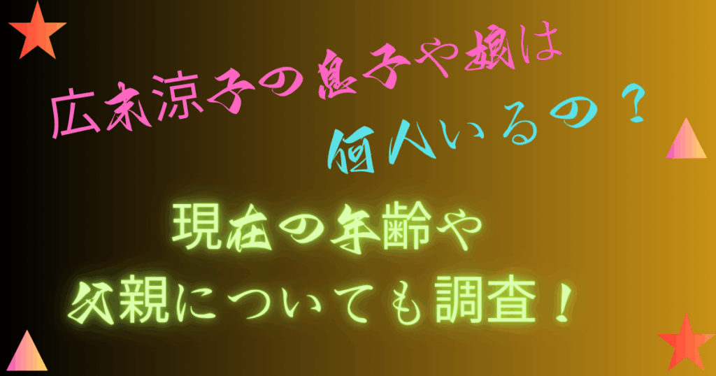 広末涼子の息子や娘は何人いるの？現在の年齢や父親についても調査！