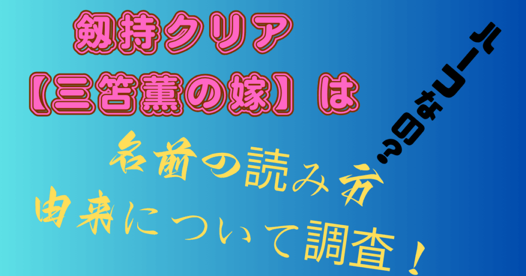 剱持クリア【三笘薫の嫁】はハーフなの？名前の読み方・由来について調査！