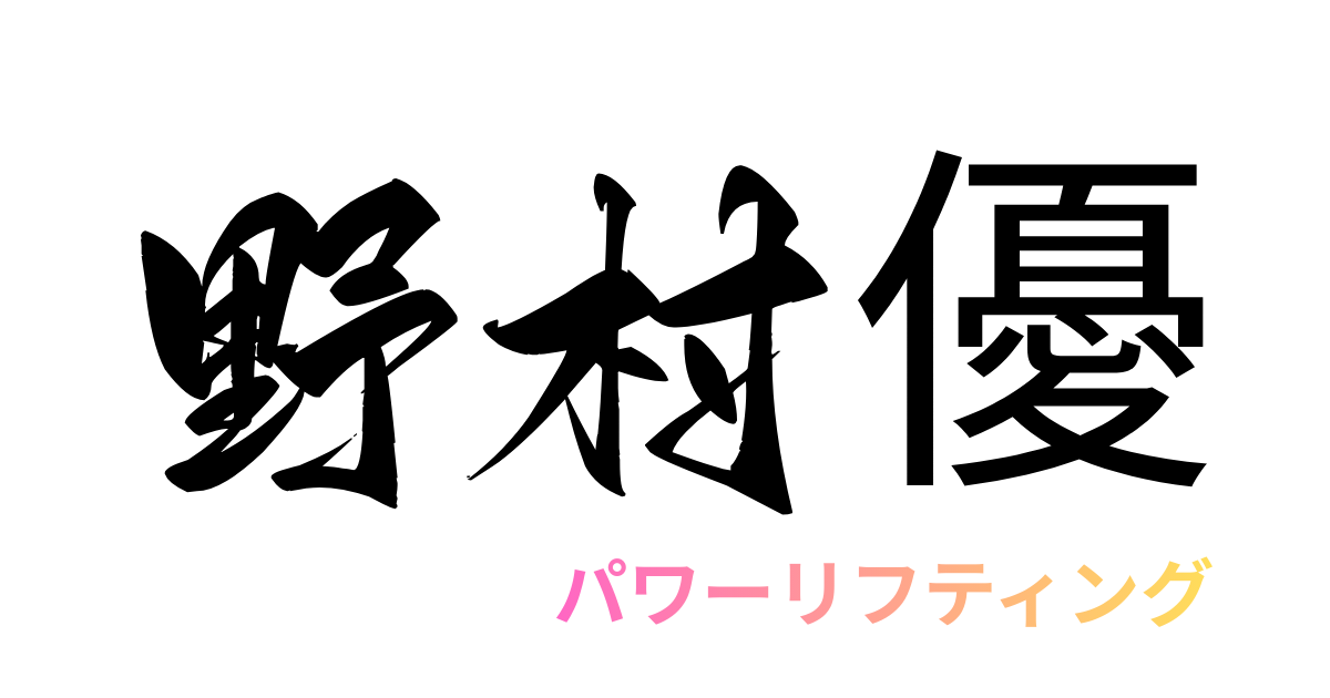 野村優