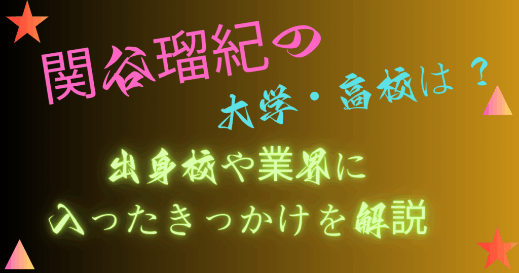 関谷瑠紀の高校・大学はどこ？出身校や業界に入ったきっかけを解説