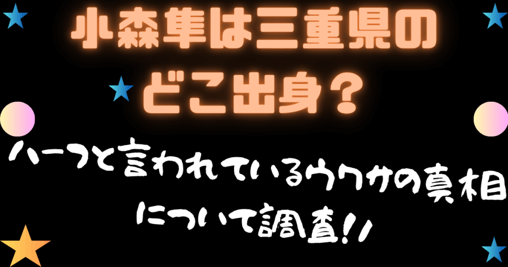 小森隼は三重県のどこ出身？ハーフと言われているウワサの真相について調査！