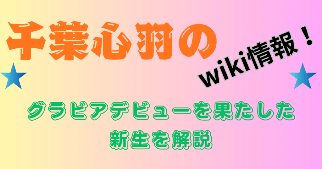 千葉心羽の高校・スリーサイズwiki情報！グラビアデビューを果たした新生はどんな人？