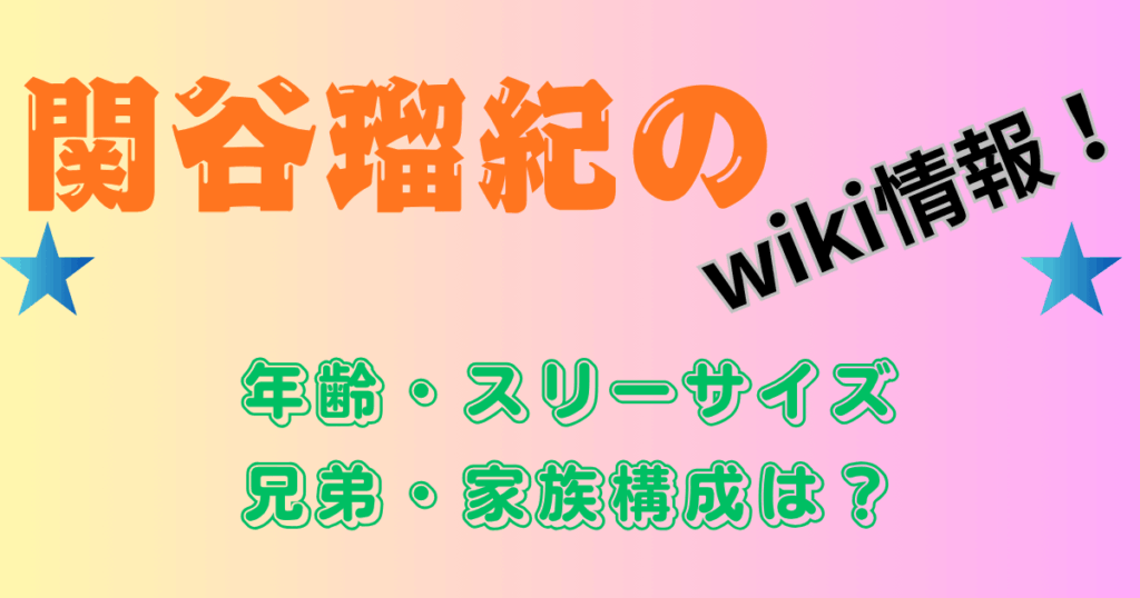 関谷瑠紀のスリーサイズ・身長や経歴wiki情報！兄弟・家族構成は？
