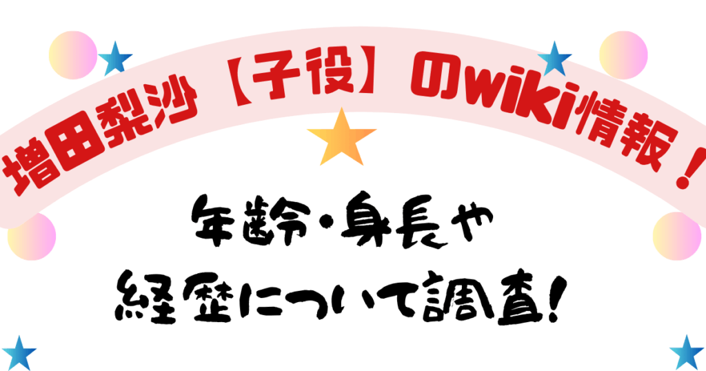 増田梨沙【子役】のwiki情報！年齢・身長や経歴について調査！