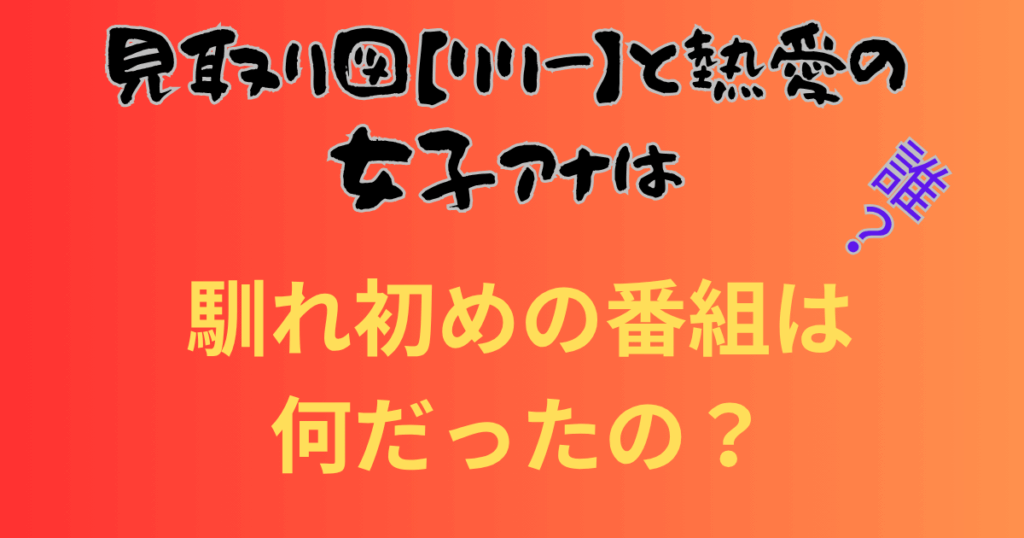 見取り図【リリー】と熱愛の女子アナは誰？馴れ初めの番組は何だったの？