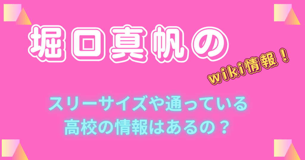 堀口真帆のwiki情報！スリーサイズや通っている高校の情報はあるの？