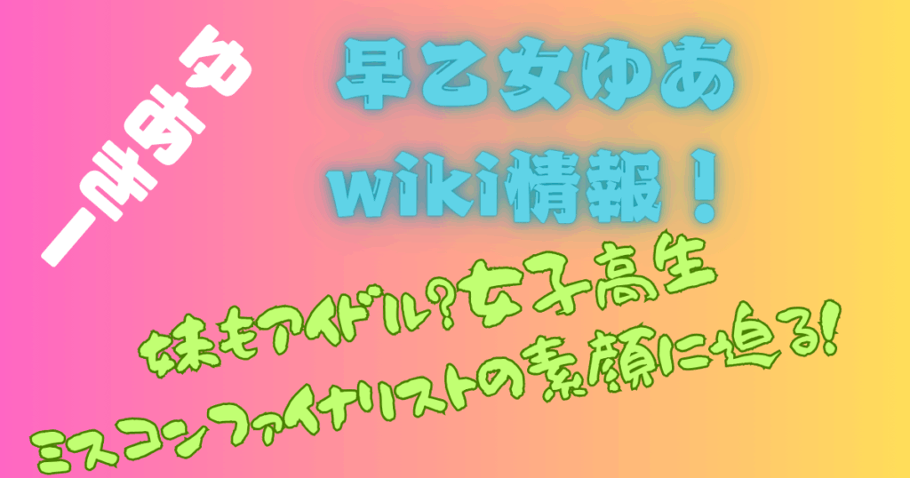 ゆあきー【早乙女ゆあ】wiki情報！妹もアイドル？女子高生ミスコンファイナリストの素顔に迫る！