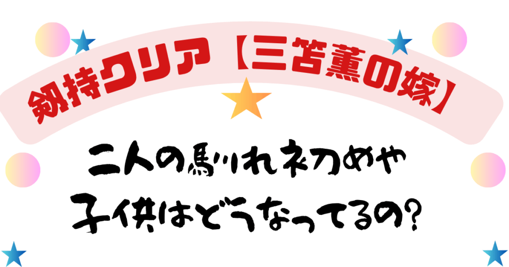 剱持クリア【三笘薫の嫁】二人の馴れ初めや子供はどうなってるの？