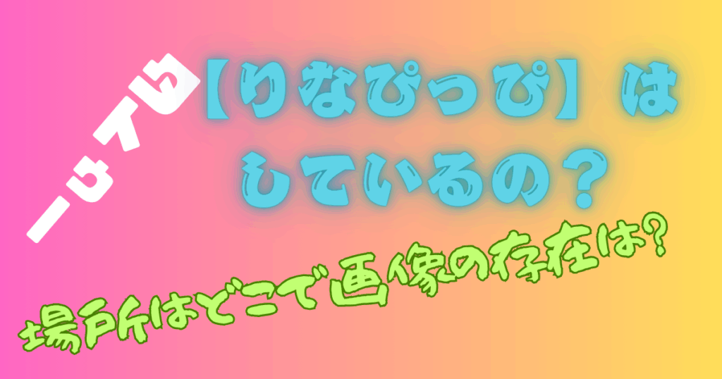 【りなぴっぴ】はタトゥーをしているの？場所はどこで画像の存在は？