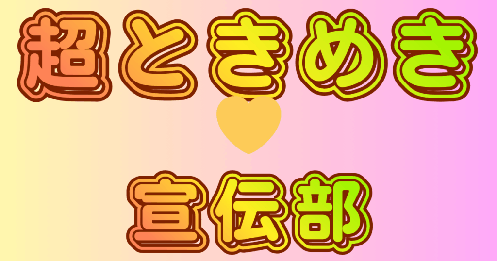 超ときめき♡宣伝部