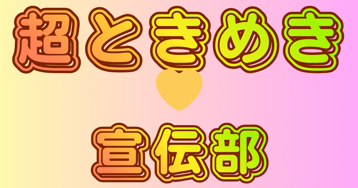 超ときめき♡宣伝部