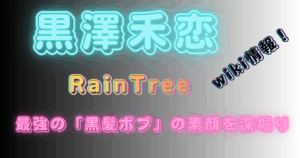 黒澤禾恋【RainTree】wiki情報！最強の「黒髪ボブ」の素顔を深堀り