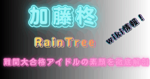 加藤柊【RainTree】wiki情報！難関大合格アイドルの素顔を徹底解剖