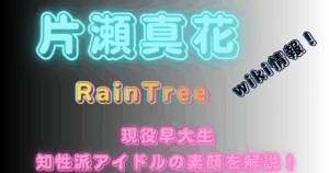 片瀬真花【RainTree】wiki情報！現役早大生・知性派アイドルの素顔を解説！