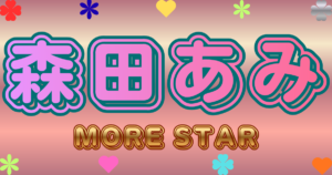 森田あみ