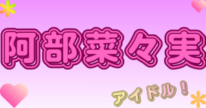阿部菜々実