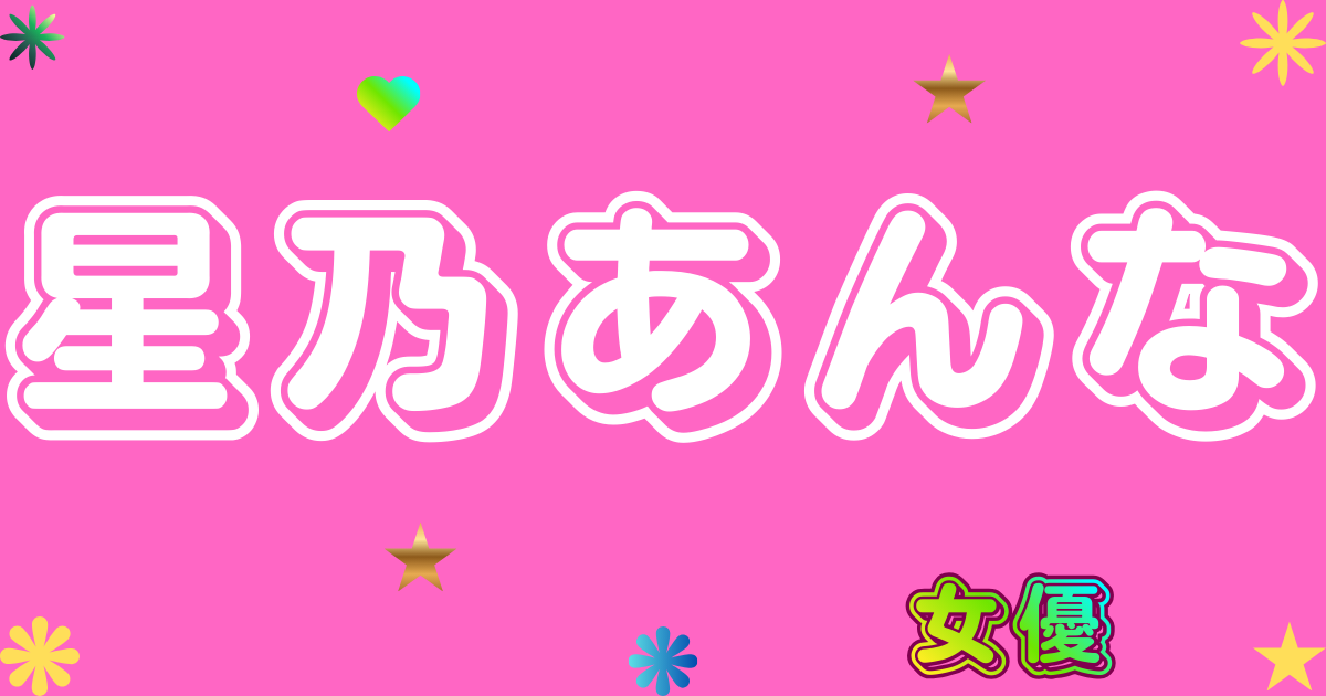 星乃あんな