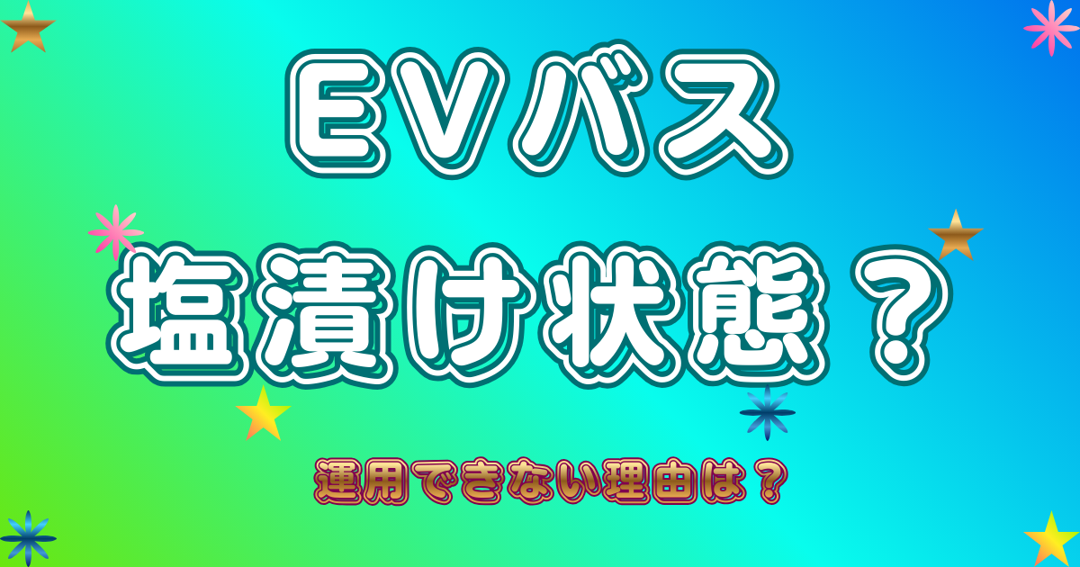 EVバス