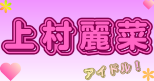 上村麗菜