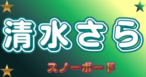 清水さら