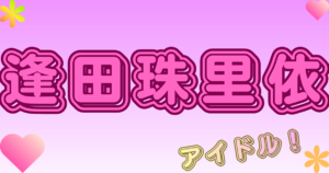 逢田珠里依