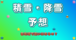 降雪・積雪予報