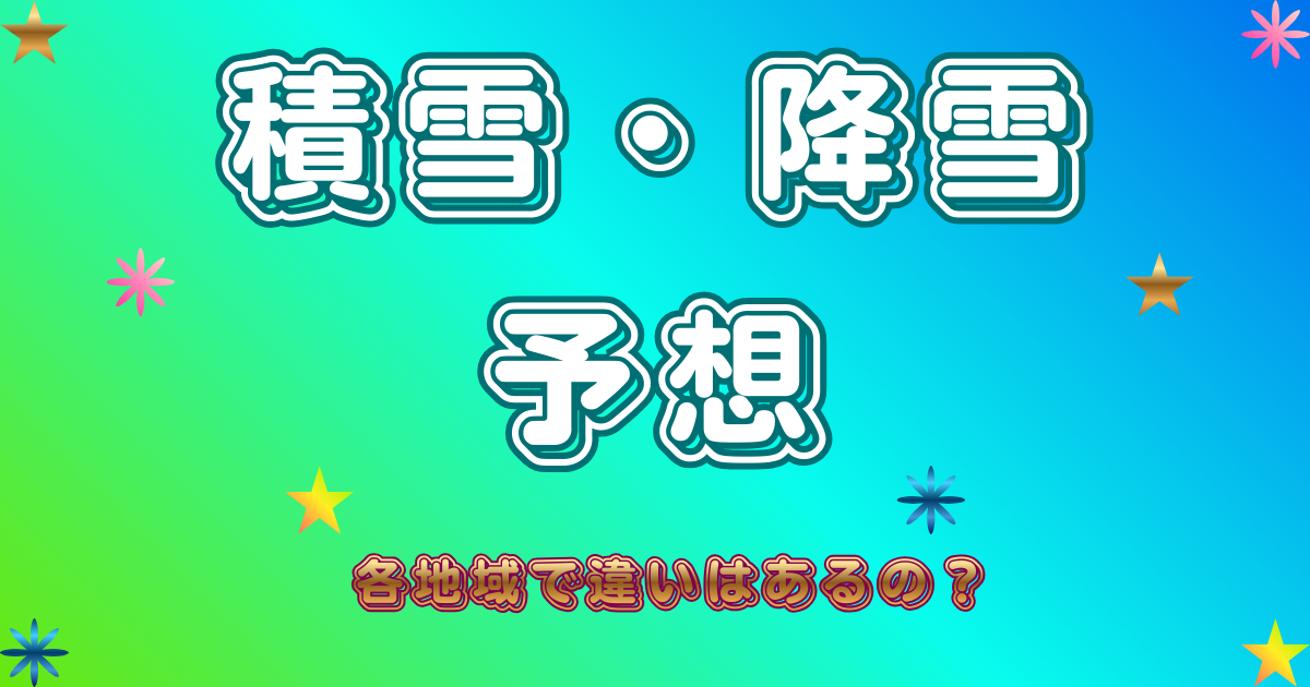 降雪・積雪予報