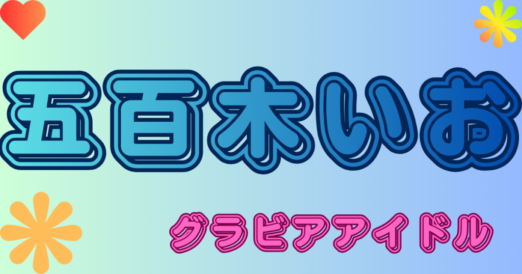五百木いお