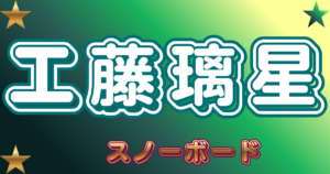 工藤璃星