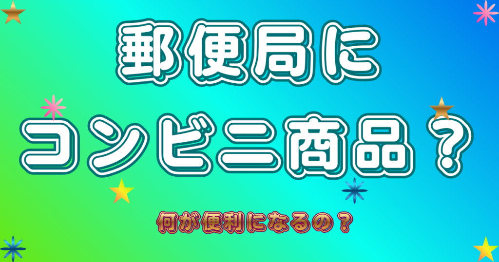 郵便局にコンビニ商品