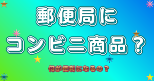 郵便局にコンビニ商品