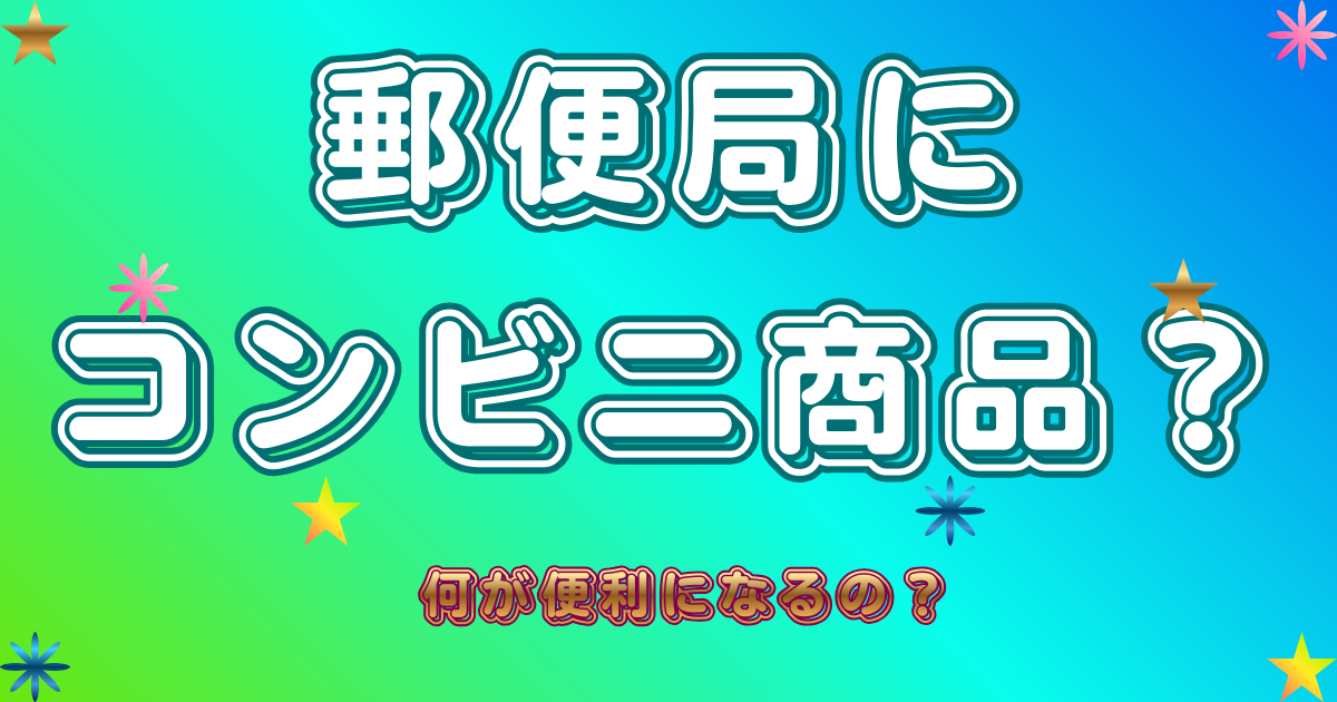 郵便局にコンビニ商品